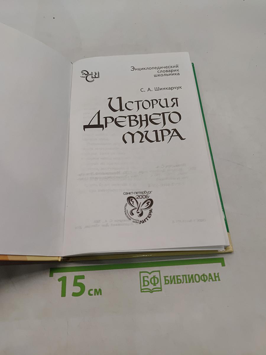 История Древнего мира. Энциклопедический словарик школьника