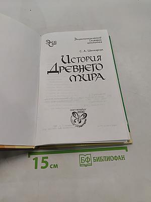 История Древнего мира. Энциклопедический словарик школьника