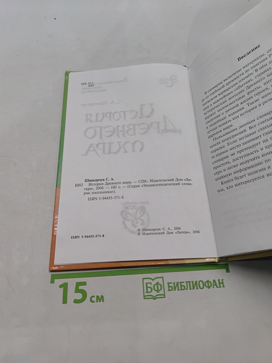 История Древнего мира. Энциклопедический словарик школьника