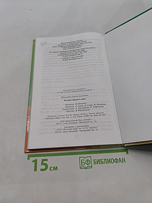 История Древнего мира. Энциклопедический словарик школьника