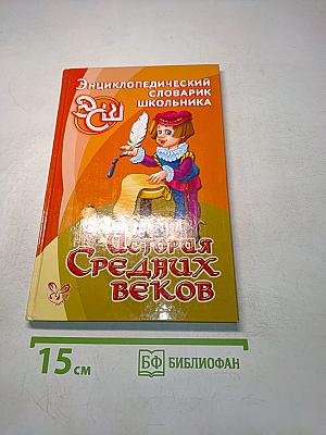 История Средних веков. Энциклопедический словарь школьника