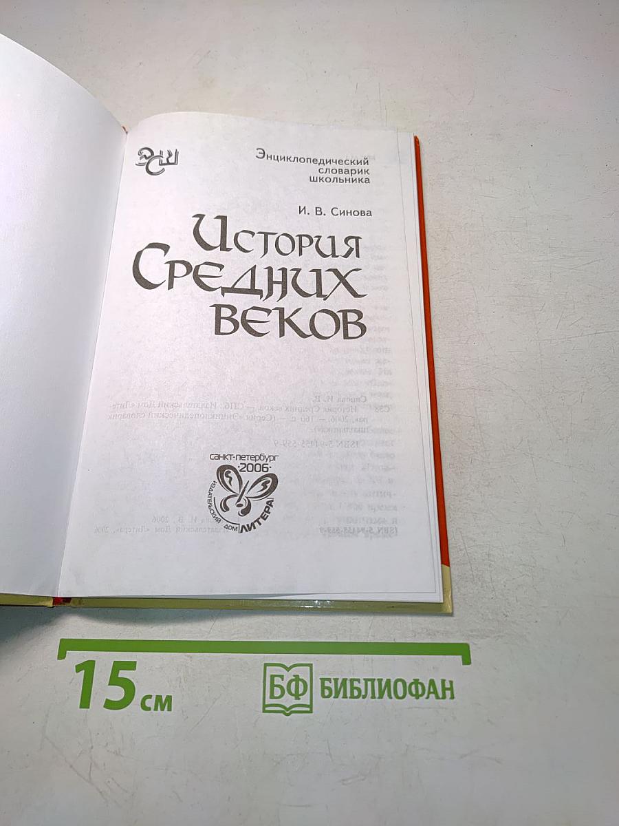 История Средних веков. Энциклопедический словарь школьника
