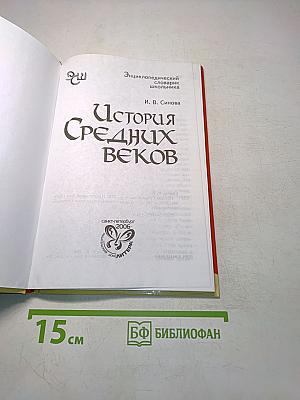 История Средних веков. Энциклопедический словарь школьника