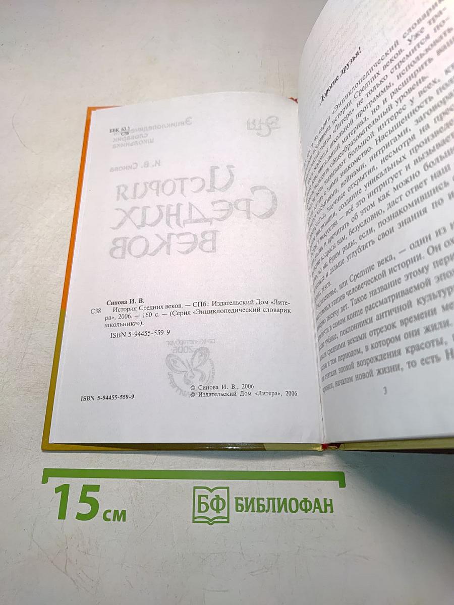 История Средних веков. Энциклопедический словарь школьника