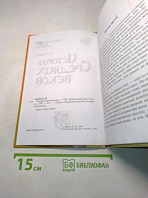 История Средних веков. Энциклопедический словарь школьника