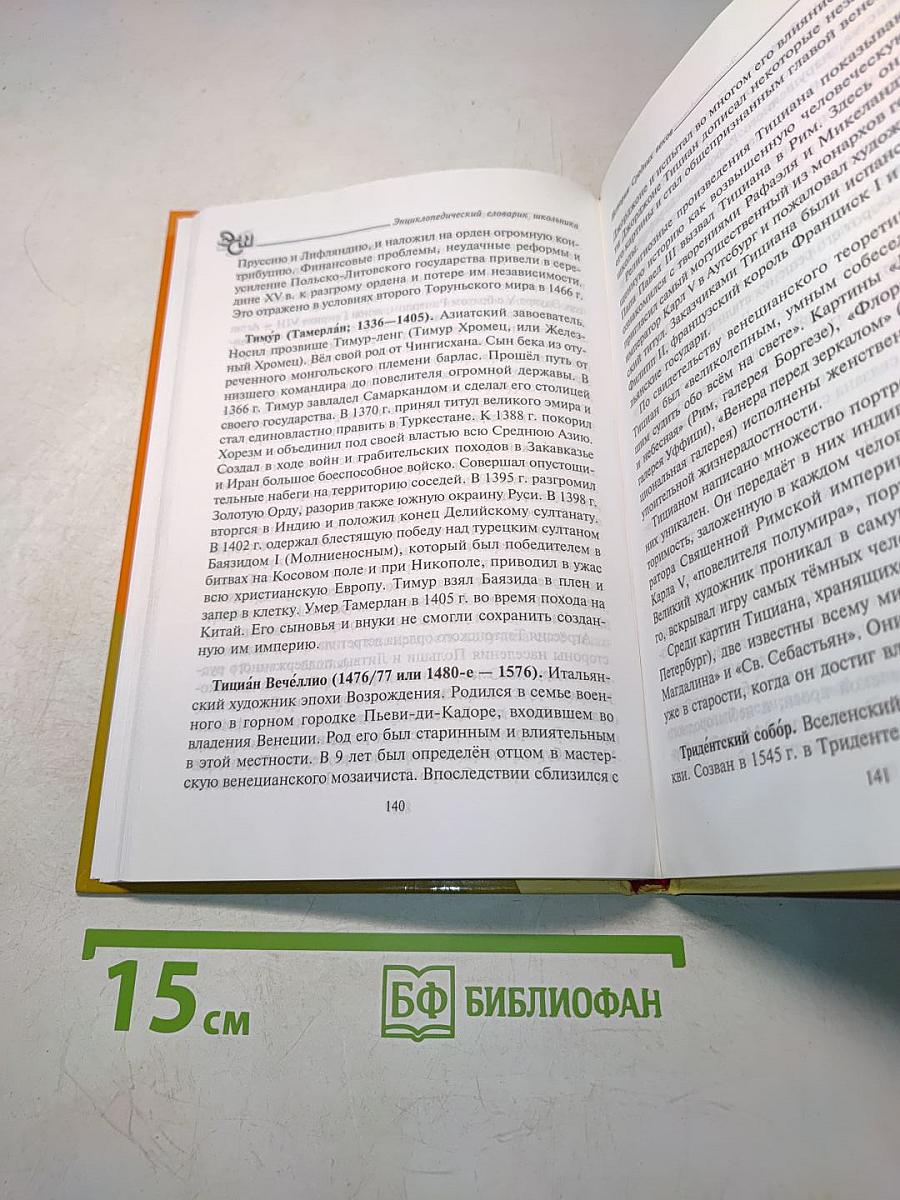 История Средних веков. Энциклопедический словарь школьника