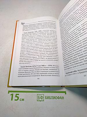 История Средних веков. Энциклопедический словарь школьника