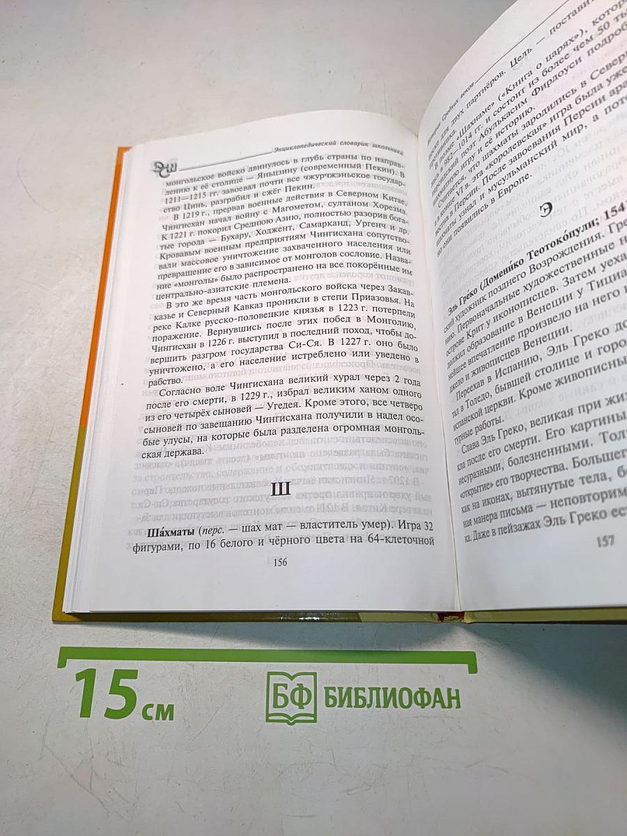 История Средних веков. Энциклопедический словарь школьника