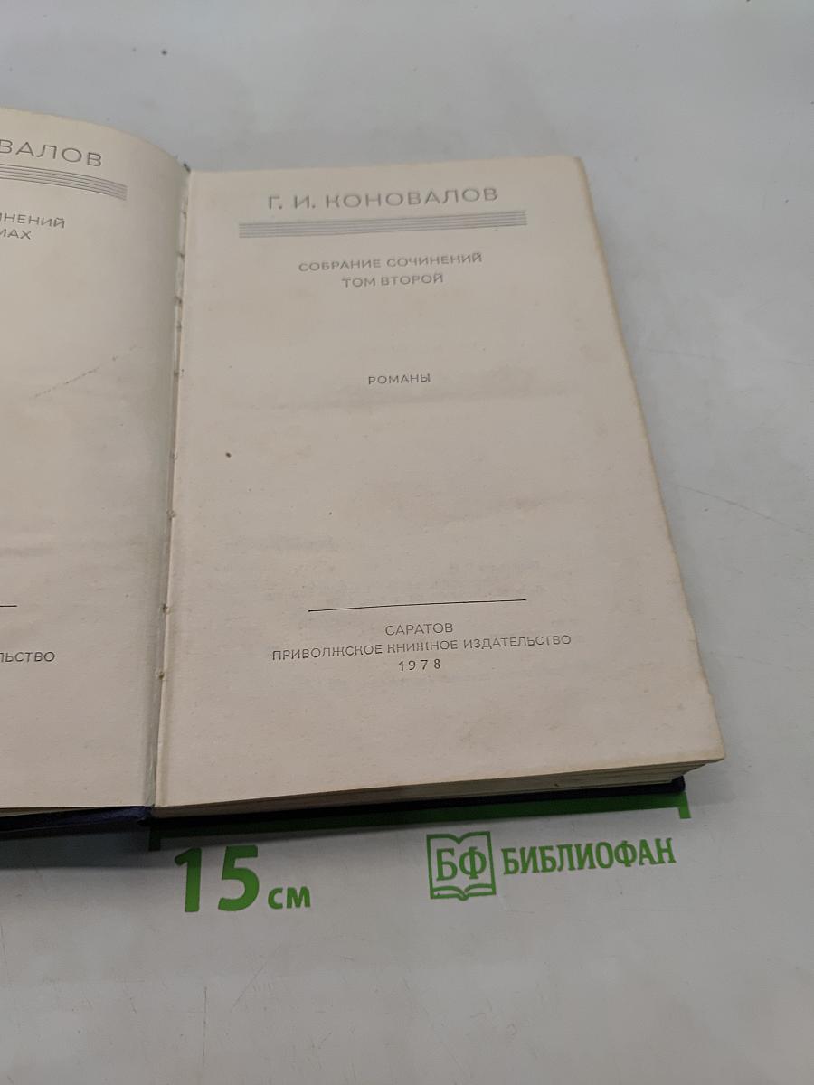 Собрание сочинений. Том второй. Романы