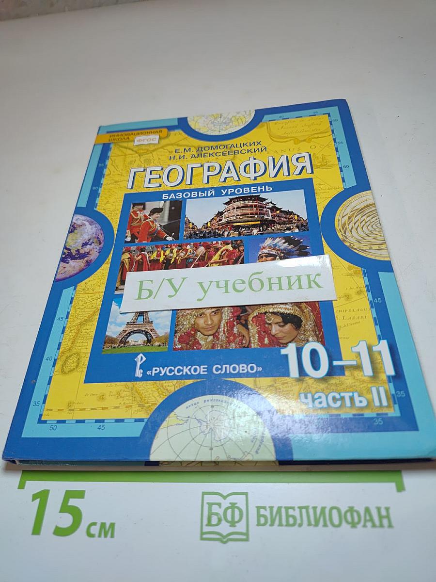 География. Экономическая и социальная география мира. Базовый уровень. 10-11 класс. Часть II