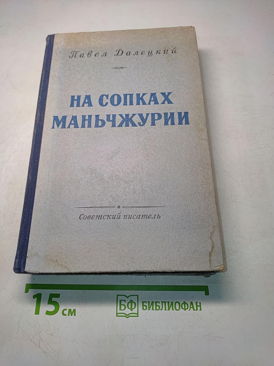 На сопках Маньчжурии. Книга вторая. Роман