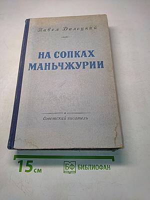 На сопках Маньчжурии. Книга вторая. Роман