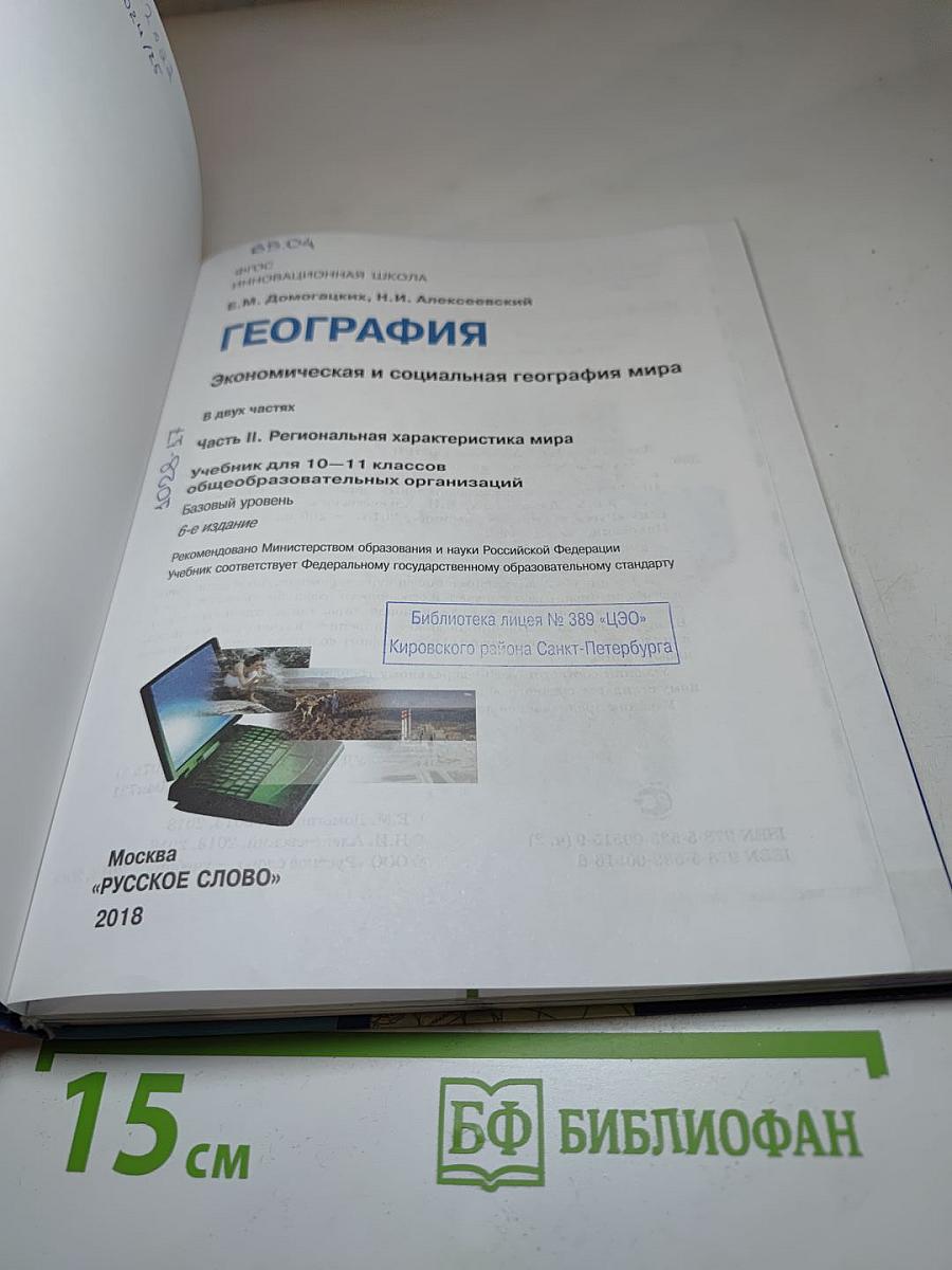 География. Экономическая и социальная география мира. Базовый уровень. 10-11 класс. Часть II