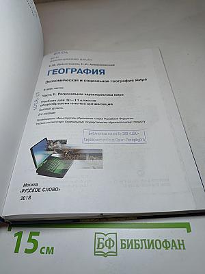 География. Экономическая и социальная география мира. Базовый уровень. 10-11 класс. Часть II