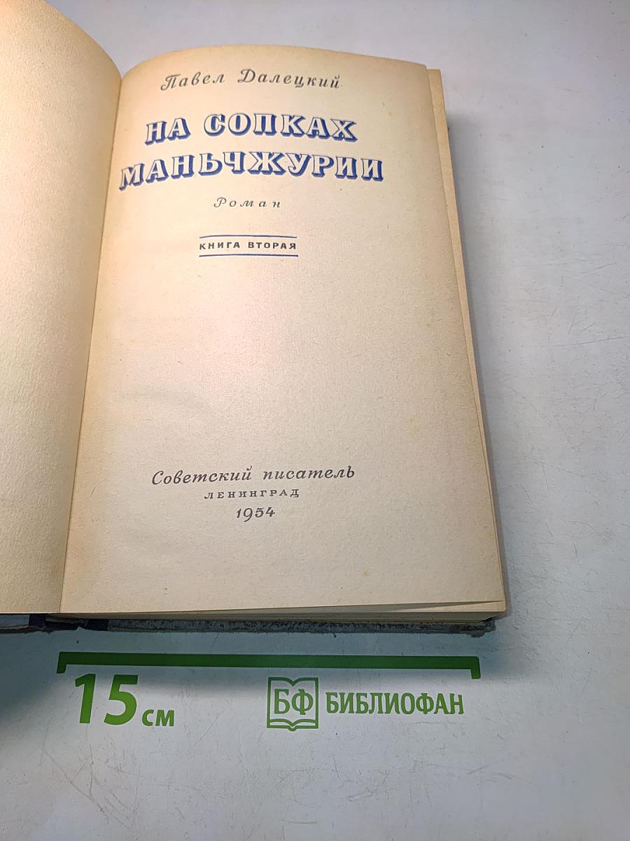На сопках Маньчжурии. Книга вторая. Роман