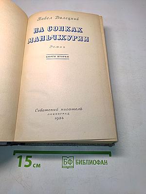 На сопках Маньчжурии. Книга вторая. Роман