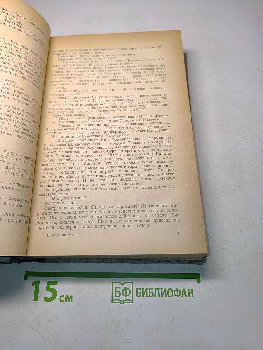 На сопках Маньчжурии. Книга вторая. Роман