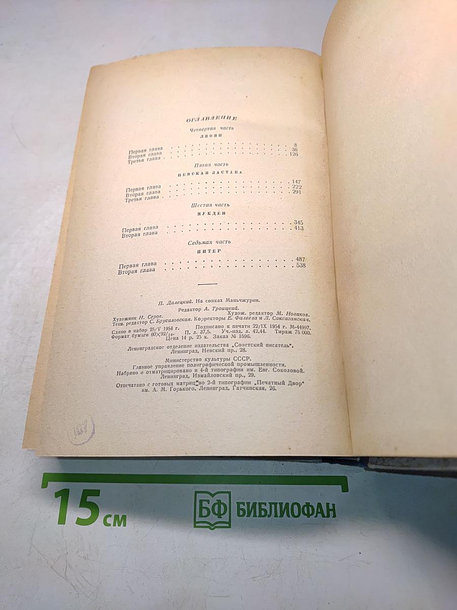 На сопках Маньчжурии. Книга вторая. Роман