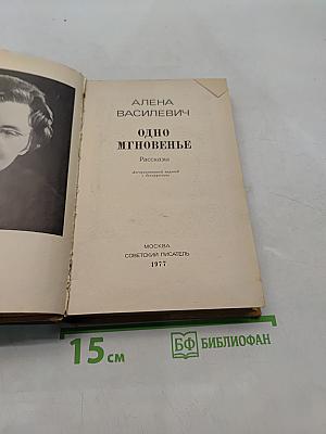 Одно мгновенье