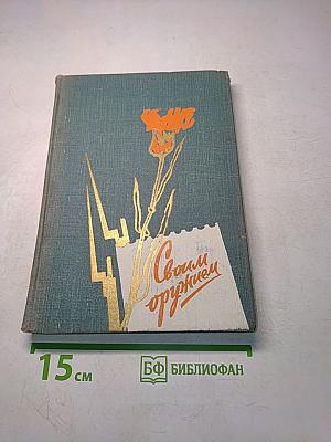 Своим оружием