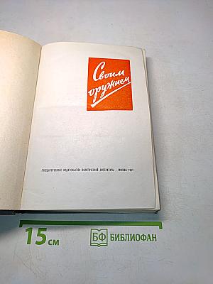 Своим оружием
