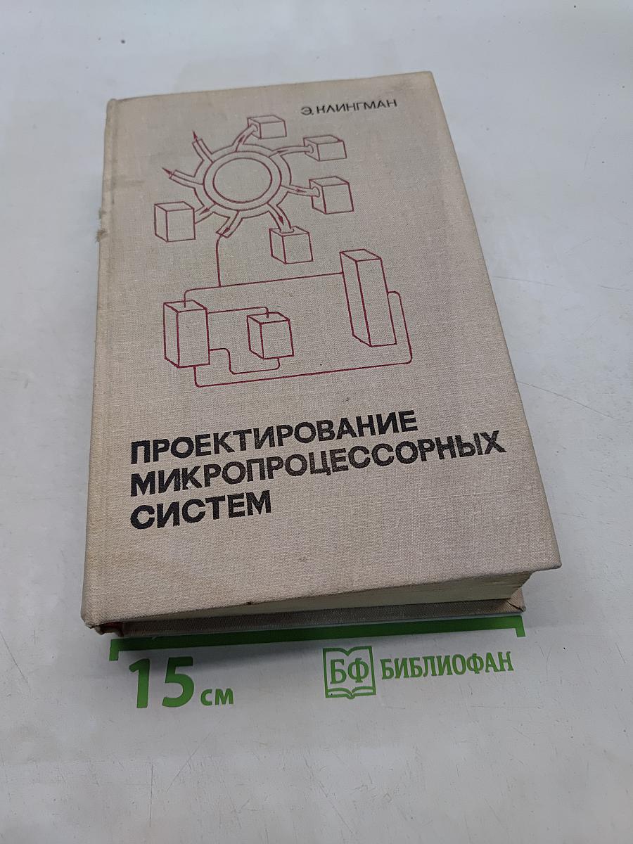 Проектирование микропроцессорных систем