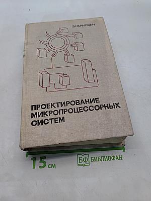 Проектирование микропроцессорных систем