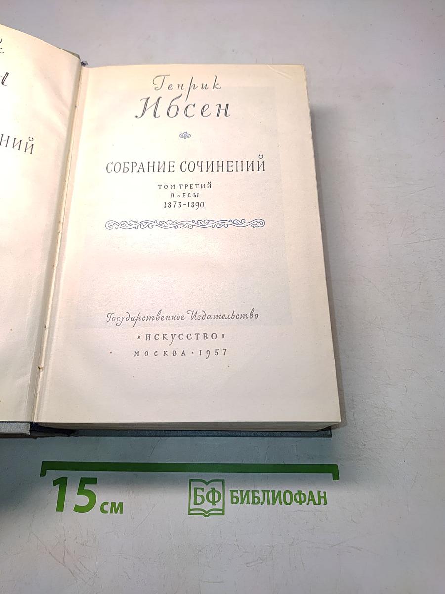 Собрание сочинений. Том третий. Пьесы 1873-1890