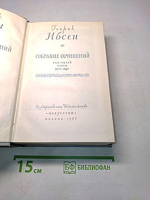Собрание сочинений. Том третий. Пьесы 1873-1890