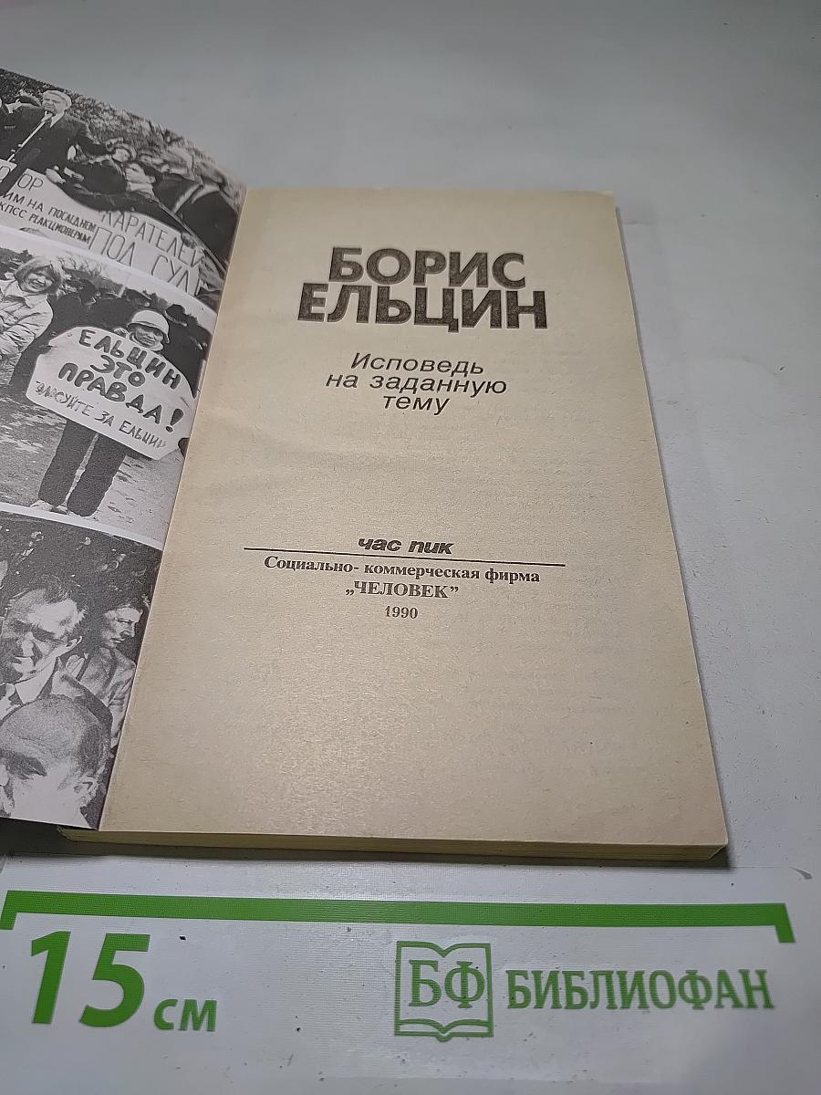 Борис Ельцин. Исповедь на заданную тему