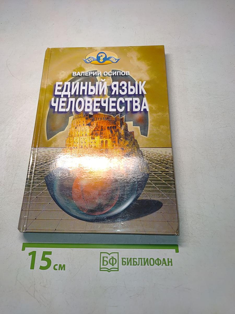 Единый язык человечества