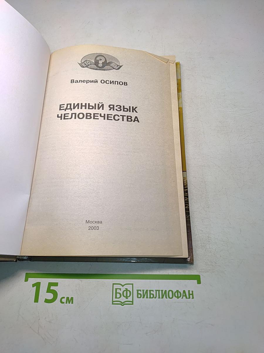 Единый язык человечества