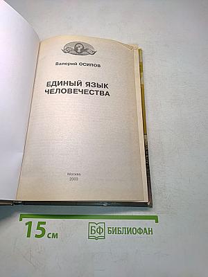 Единый язык человечества