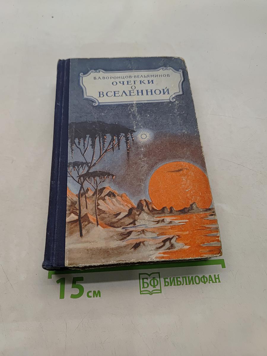 Очерки о Вселенной