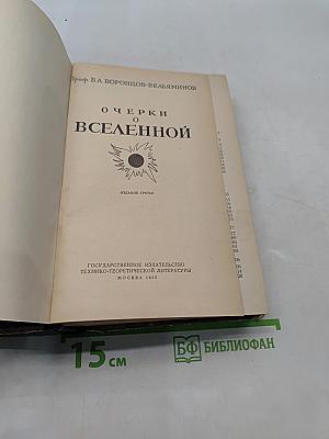 Очерки о Вселенной