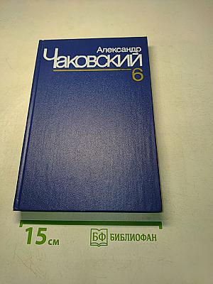 Собрание сочинений. Том шестой. Победа. Роман. Книга третья
