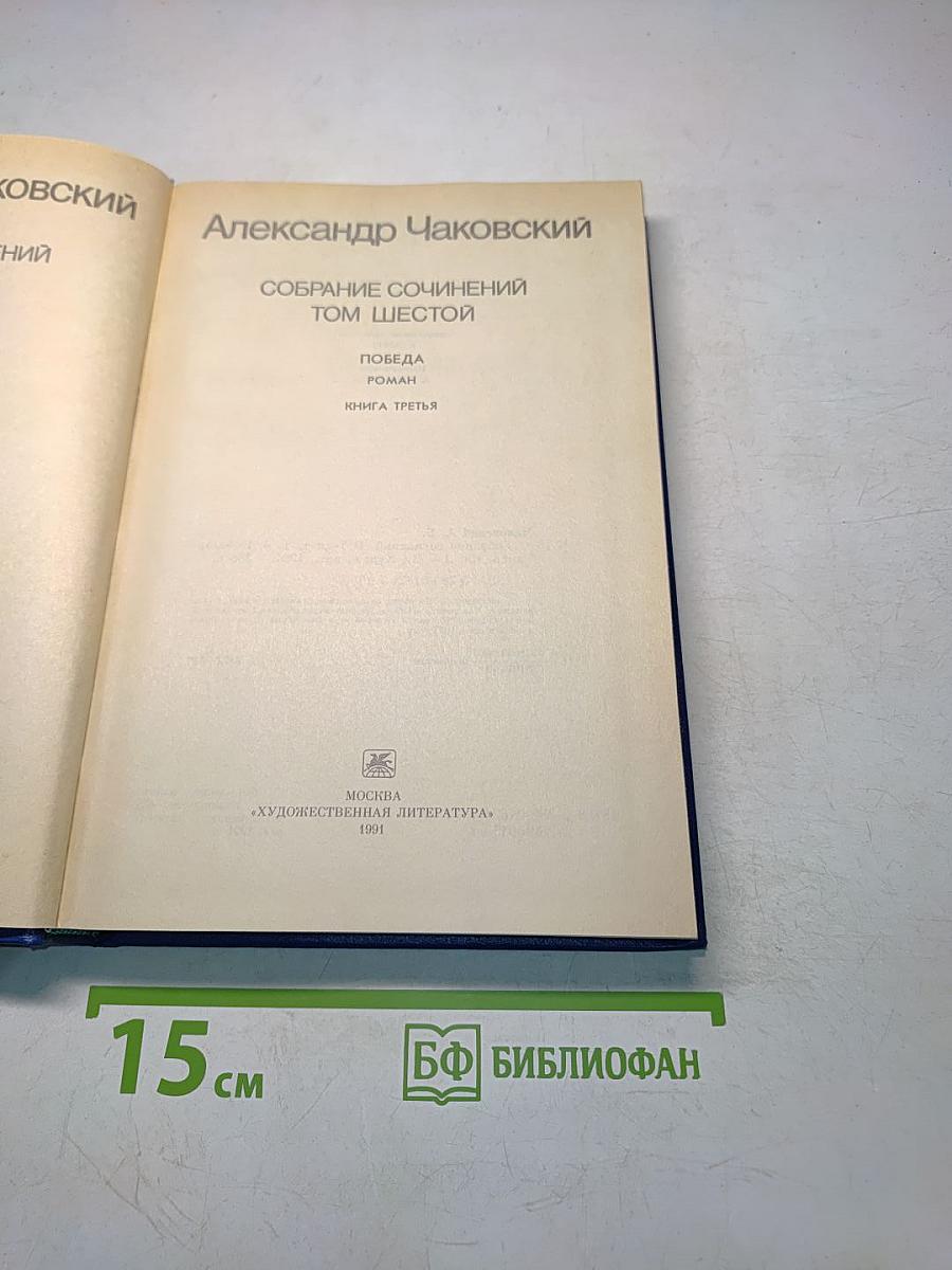 Собрание сочинений. Том шестой. Победа. Роман. Книга третья