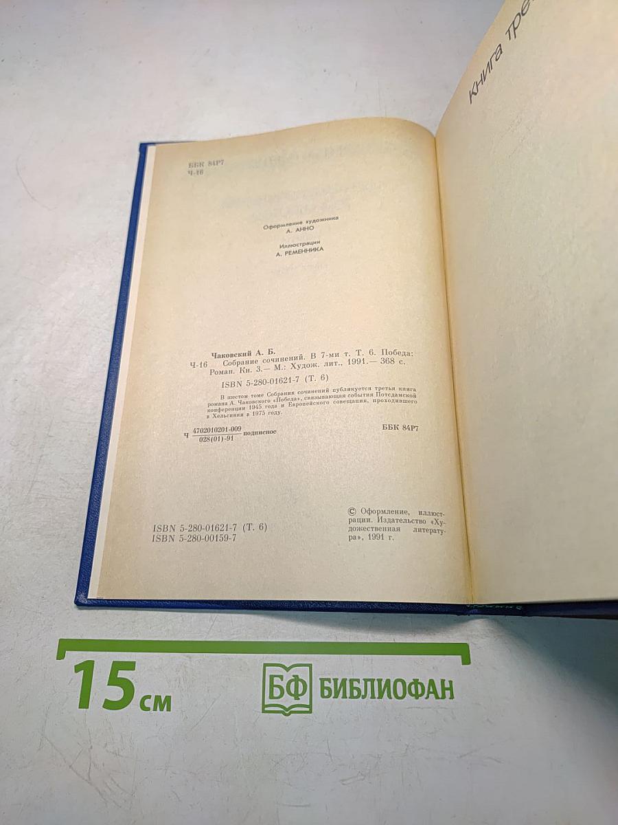 Собрание сочинений. Том шестой. Победа. Роман. Книга третья