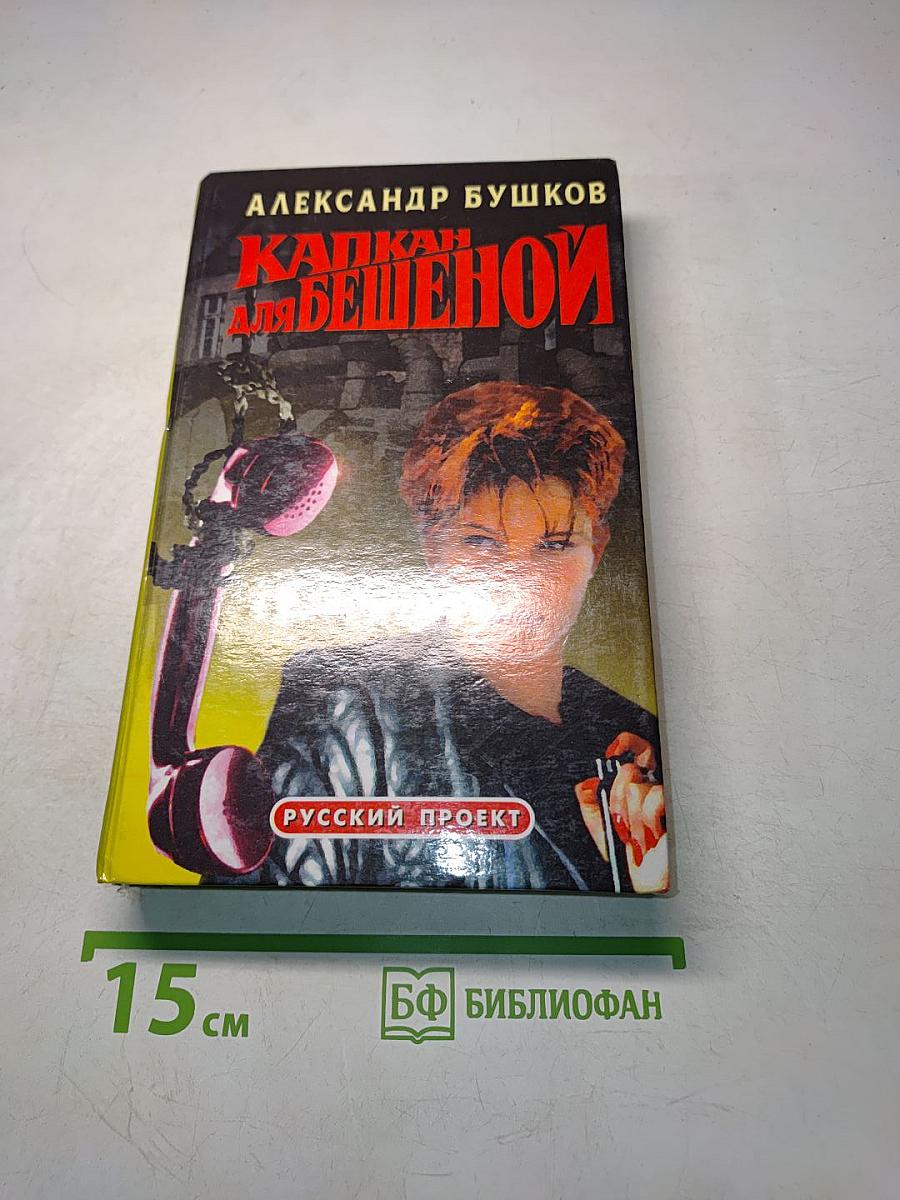 Капкан для бешеной