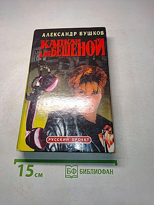 Капкан для бешеной