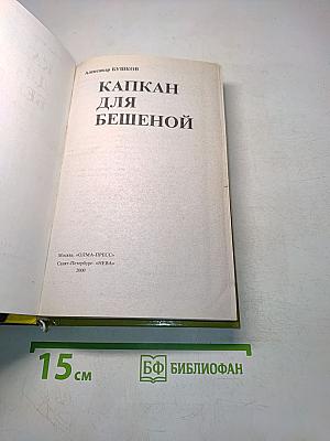 Капкан для бешеной