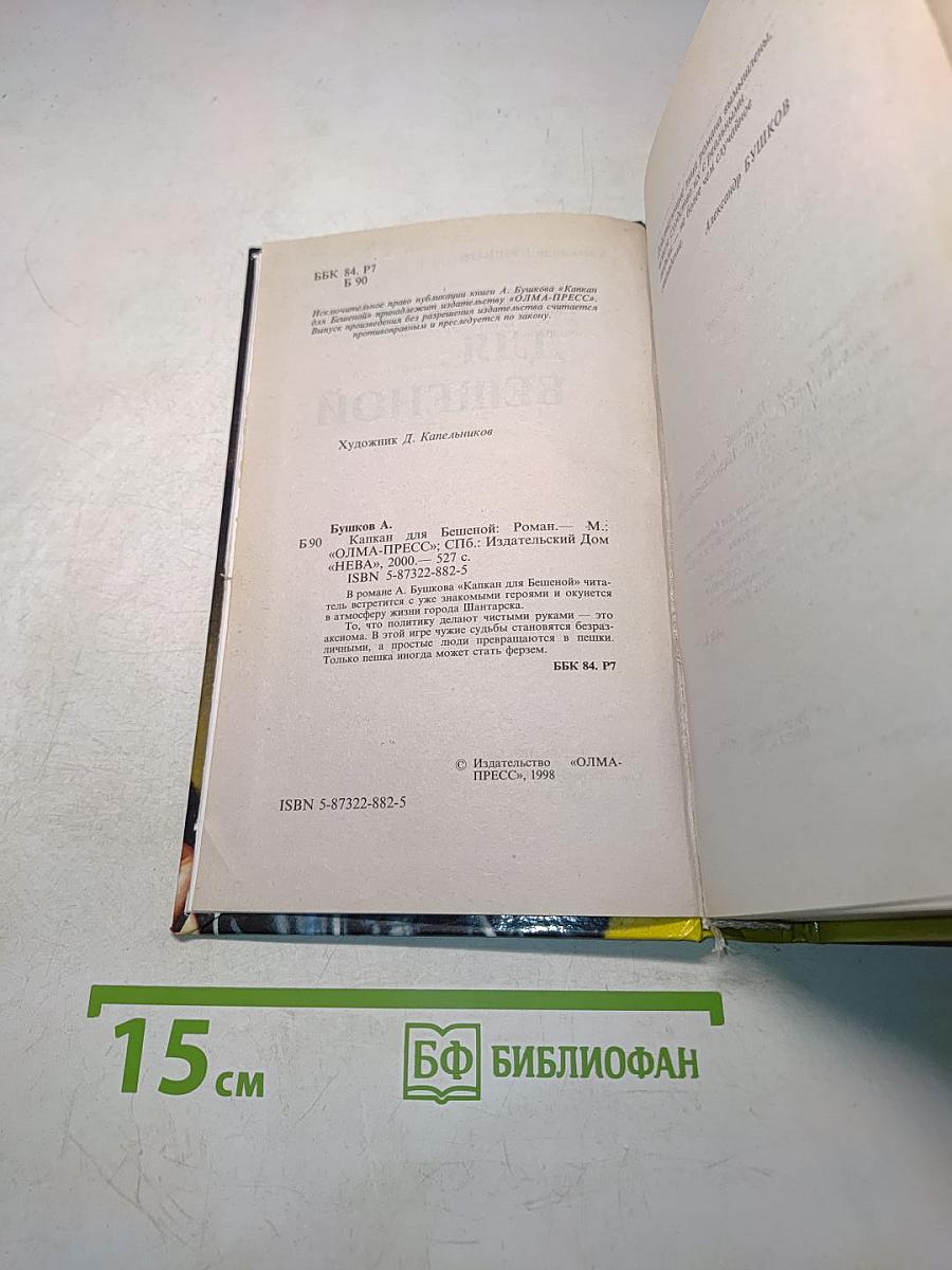 Капкан для бешеной