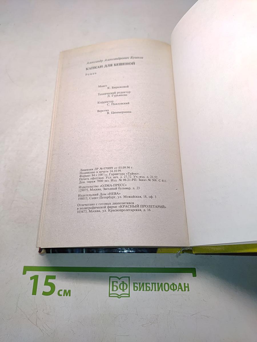 Капкан для бешеной