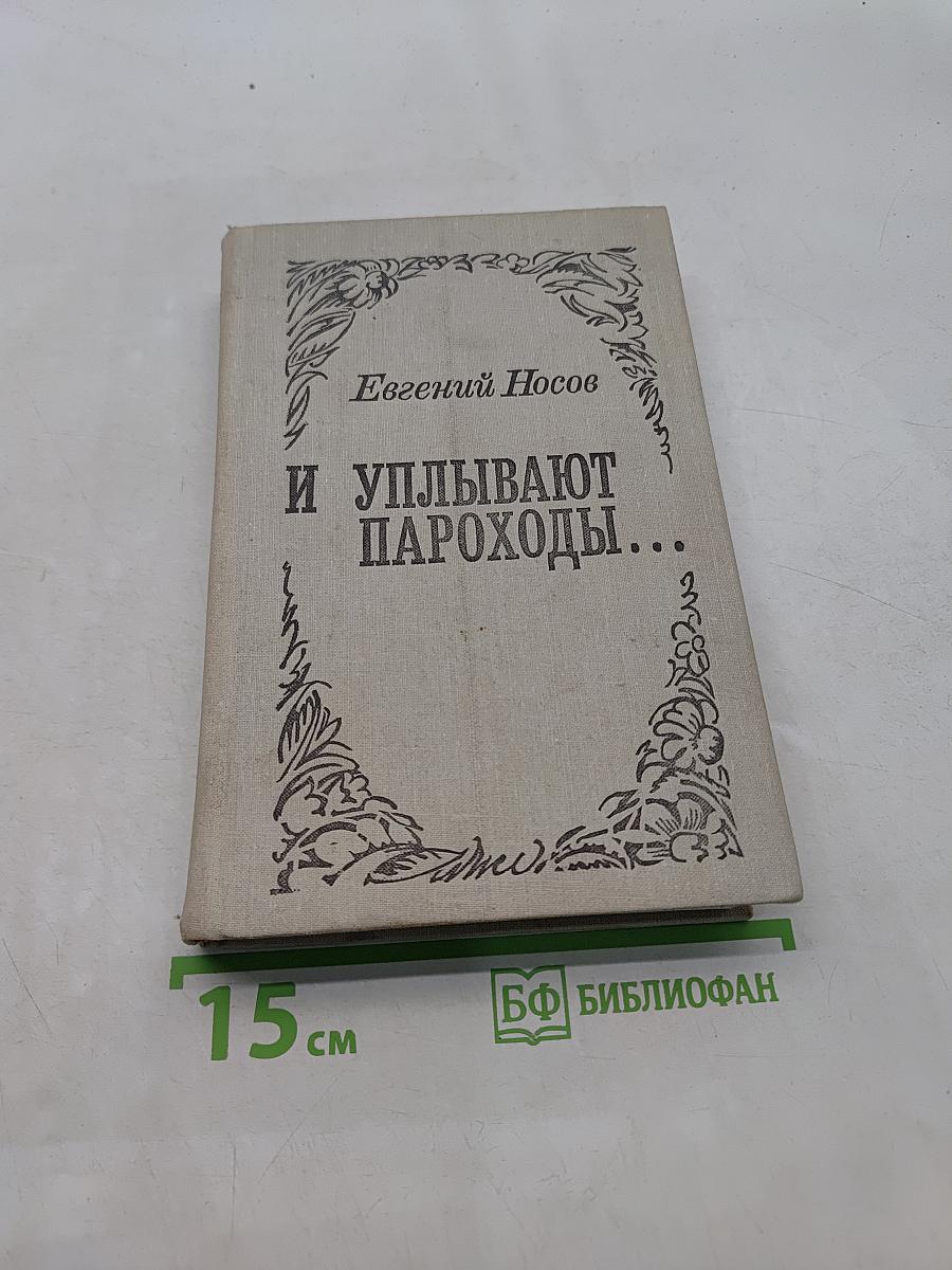 И уплывают пароходы...