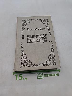 И уплывают пароходы...