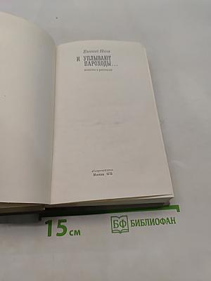 И уплывают пароходы...