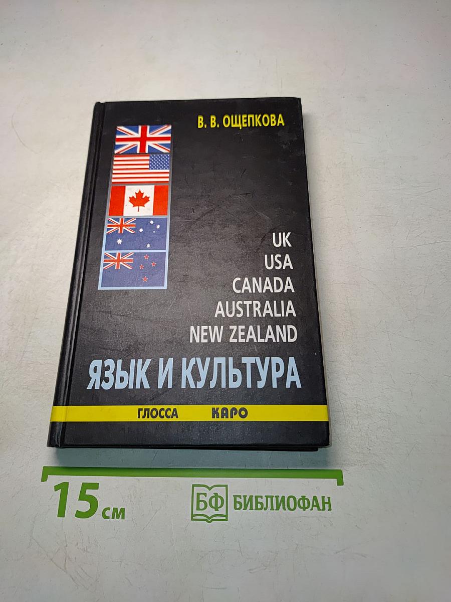 Язык и культура Великобритании, США, Канады, Австралии, Новой Зеландии