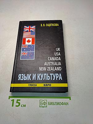 Язык и культура Великобритании, США, Канады, Австралии, Новой Зеландии