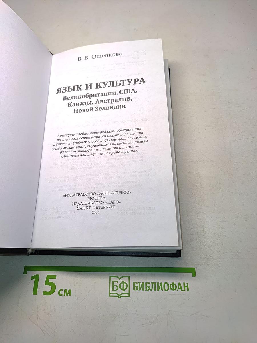 Язык и культура Великобритании, США, Канады, Австралии, Новой Зеландии