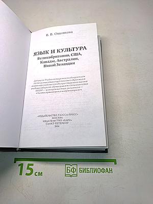 Язык и культура Великобритании, США, Канады, Австралии, Новой Зеландии